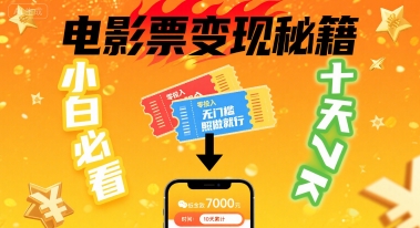 小白必看！卖电影票项目，零投入无门槛谁都能做，十天到手 7k，照做就行【揭秘】-网创资源总站