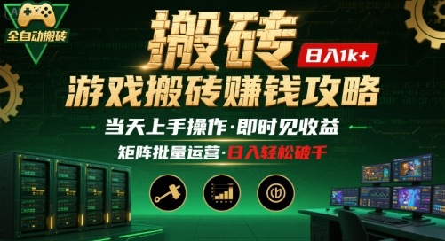 游戏全自动搬砖：长久稳定，当天上手就见收益，矩阵操作日入1k+【揭秘】-网创资源总站