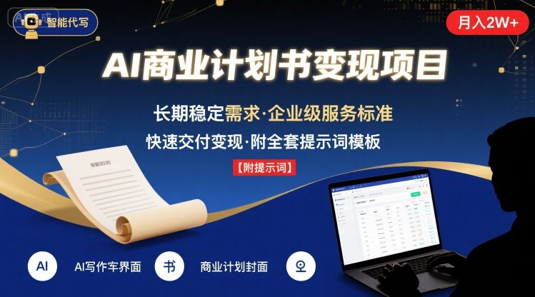 AI代写商业计划书，月入2W+，主打长期稳定，快速变现【附提示词】-网创资源总站