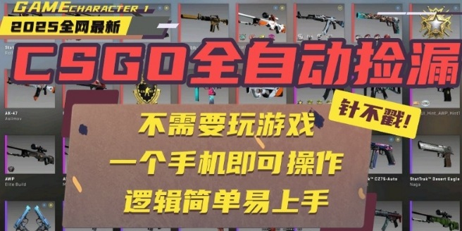 CSGO自动捡漏项目，最新独家玩法，一个手机即可操作，新手小白轻松月入1W+，操作简单易上手【揭秘】-网创资源总站