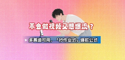 不会做视频又想爆流？多赛道可用，「抄作业式」爆款公式-网创资源总站