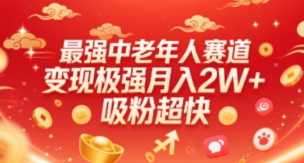 最强中老年人赛道，变现极强，吸粉超快，0门槛-网创资源总站