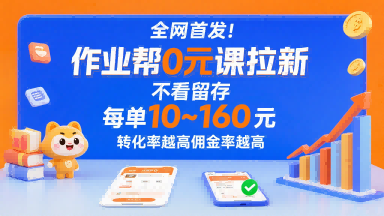 全网首发！作业帮0元课拉新，不存在留存，每单最低10米，转化率越高佣金率越高-网创资源总站