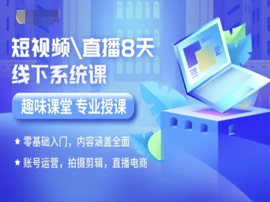 短视频直播8天线下系统课，零基础入门，内容涵盖全面，账号运营，拍摄剪辑，直播电商-网创资源总站