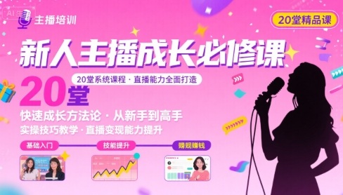 新人主播必学的20堂培训课，让主播快速成长的必学课程，帮你直播能力快速打造的实操方法-网创资源总站