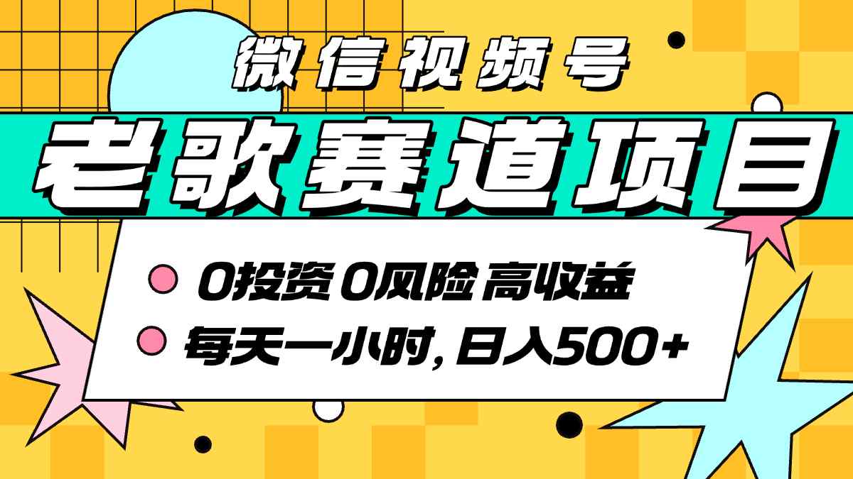 超牛逼的经典老歌赛道，AI原创无需搬运，每天10分钟，日入5张+，带实操教程-网创资源总站