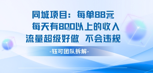 同城项目每单88米每天有8张以上的收入流量超级好做不会违规-网创资源总站