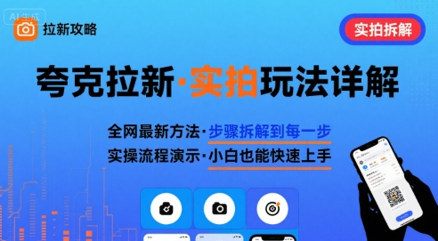 全网最新最细的夸克拉新实拍玩法，夸克搜索实拍详细拆解-网创资源总站