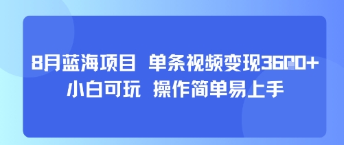 8月AI蓝海项目，单条视频变现1k+ 小白可玩 操作简单易上手-网创资源总站