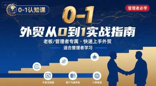 外贸如何快速0-1认知课-适合内贸转外贸的老板，管理者学习-网创资源总站