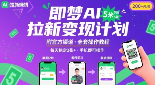 即梦AI拉新项目，一单5米，每天稳定收入2张+(附渠道+教程)-网创资源总站