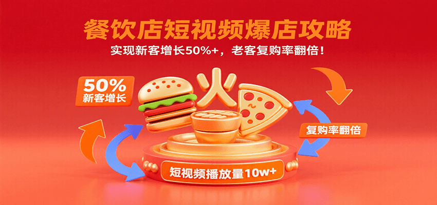 餐饮店短视频爆店攻略：实现新客增长50%+，老客复购率翻倍！-网创资源总站