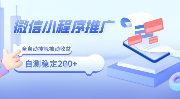 2025微信小程序全新玩法，全自动被动收益，小白宝妈轻松上手日入5张【揭秘】-网创资源总站