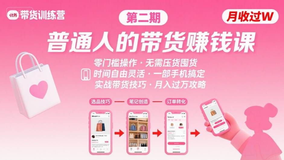 小红书带货第二期训练营，普通人月收过W的带货课，时间自由，零门槛无压货，一部手机即可操作-网创资源总站