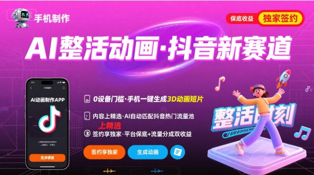 Ai整活动画制作，抖音新赛道，内容可以进精选，签约独家，有手机就行-网创资源总站