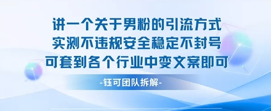 2025关于男粉的引流方式实测不违规安全稳定不封号可套到各个行业中变文案即可-网创资源总站