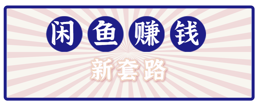 利用闲鱼做拉新新套路！零成本轻松月入1W+，结合网盘实现双重收益。【揭秘】-网创资源总站