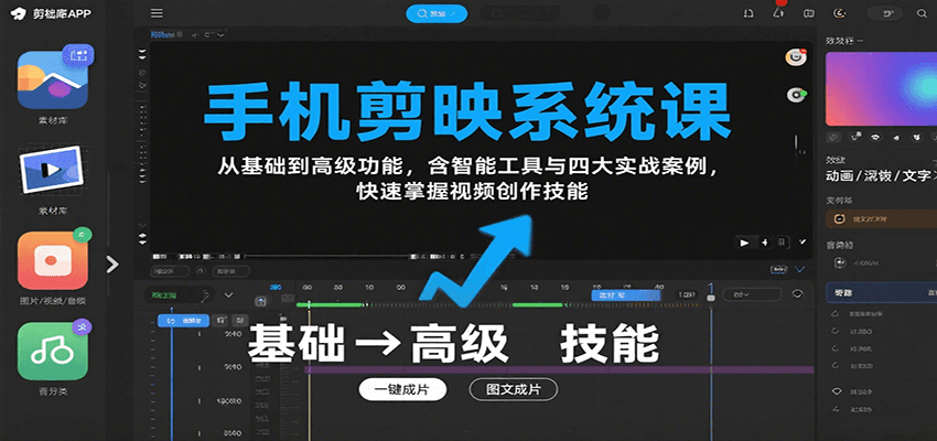 手机剪映系统课，从基础到高级功能，含智能工具与四大实战案例，快速掌握视频创作技能-网创资源总站