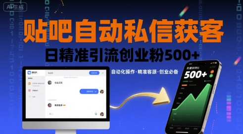 贴吧自动私信获客，日精准引流创业粉500+-网创资源总站