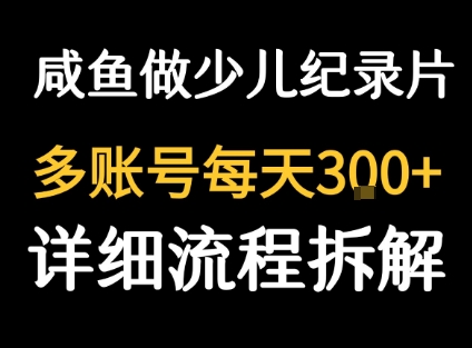 闲鱼卖纪录片1单3块钱 1天几十单-网创资源总站