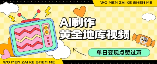 用AI制作黄金地库视频，单日变现1k+，条条点赞过W-网创资源总站