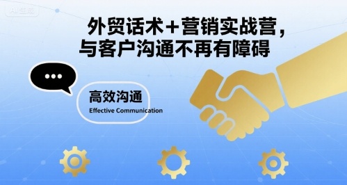 外贸话术+营销实战营，与客户沟通不再有障碍-网创资源总站