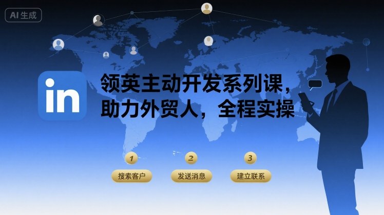 领英主动开发系列课，助力外贸人，全程实操-网创资源总站