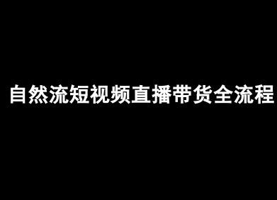 自然流短视频直播带货全流程-抖音电商教程-网创资源总站