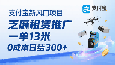 支付宝新风口项目，芝麻租赁推广，用户免押下单你躺挣，一单13米，0成本日结3张+，附专属口令获取通道-网创资源总站