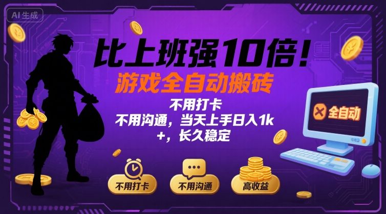 比上班强10倍！游戏全自动搬砖：不用打卡 不用沟通，当天上手日入1k +，长久稳定【揭秘】-网创资源总站