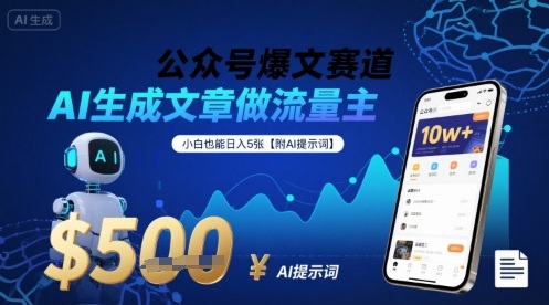 公众号爆文赛道，AI生成文章做流量主，小白也能日入5张【附AI提示词】-网创资源总站