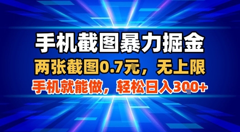手机截图暴力掘金，两张截图0.7米，一部手机就能做，轻松日入3张+【揭秘】-网创资源总站