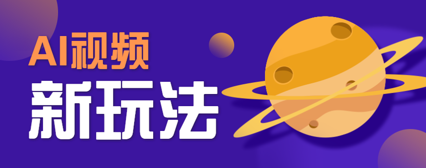 AI短视频新玩法，火爆全网的游戏人物替换电影人物搞怪短视频，轻松爆百万播放！-网创资源总站