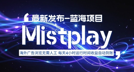 8月中旬新项目Mistplay海外游戏广告，每天自动运行2-4小时无需人工值守，日收益1.5美刀左右 可多开【揭秘】-网创资源总站