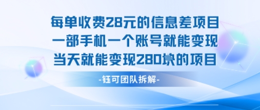 每单收费28米的项目单日能变现280左右 一部手机一个账号就能变现-网创资源总站