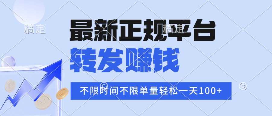 2025年最新正规平台 转发赚钱 不限单量，单价高，一天轻松100+-网创资源总站