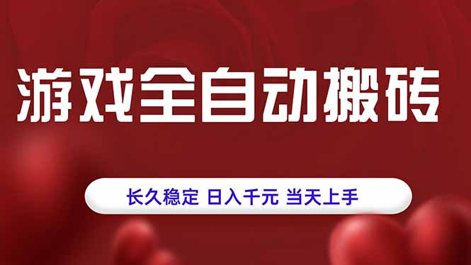 游戏全自动搬砖，长久稳定，日入千元，当天上手！-网创资源总站