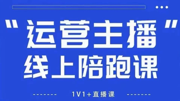猴帝1600线上课，拉爆自然流，做懂流量的主播，新规政策下，自然流破圈攻略【更新8月】-网创资源总站
