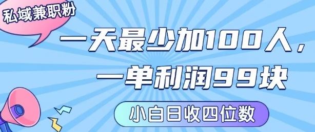私域兼职粉项目：一天最少加100人，一单利润最少99米 ，新手小白也能每天进账小1k+-网创资源总站