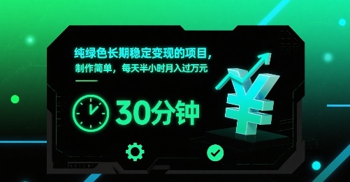 纯绿色长期稳定变现的项目，制作简单，每天半小时月入过1W-网创资源总站