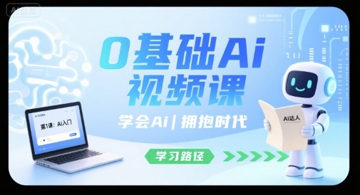 0基础Ai视频课，学会Ai，拥抱时代-网创资源总站