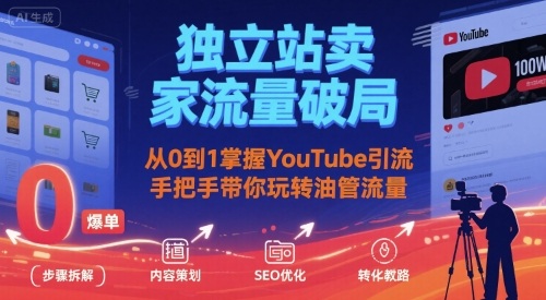 独立站卖家流量破局：从0到1掌握YouTube引流，手把手带你玩转油管流量-网创资源总站