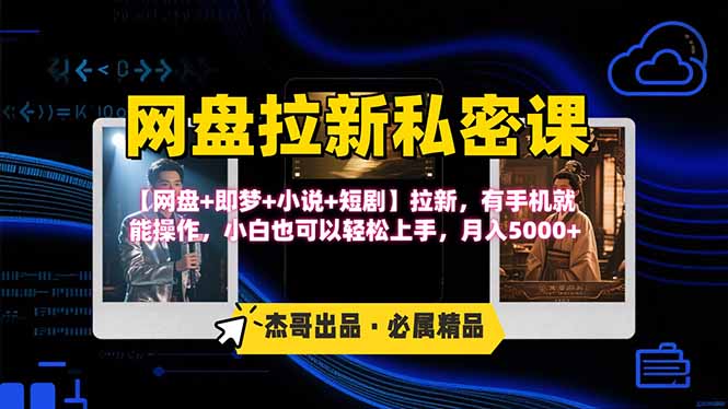 网盘拉新躺赚玩法，【网盘+即梦+小说+短剧】拉新，有手机就能操作…-网创资源总站
