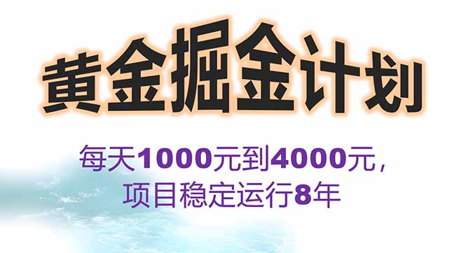 2025年最暴力项目“黄金对冲掘金计划”，每日实际收益1K-4K。分公司月…-网创资源总站