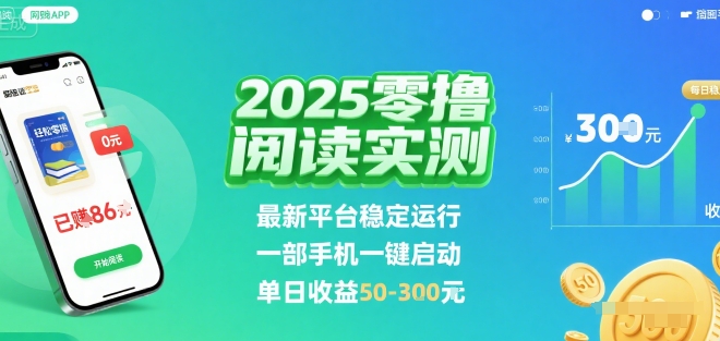 2025实测零撸阅读挂G：最新平台稳定运行，一部手机一键启动，单日收益 50-3张 【揭秘】-网创资源总站