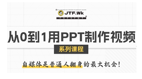 从0到1用PPT制作自媒体视频，带你零基础起步，用PPT打造吸睛自媒体视频-网创资源总站