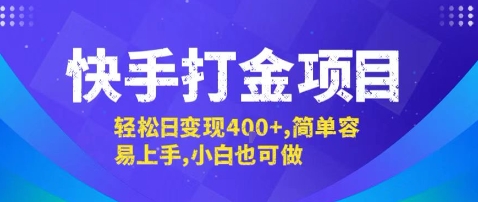 快手打金项目，轻松日变现4张+，简单容易上手，小白也可做【揭秘】-网创资源总站