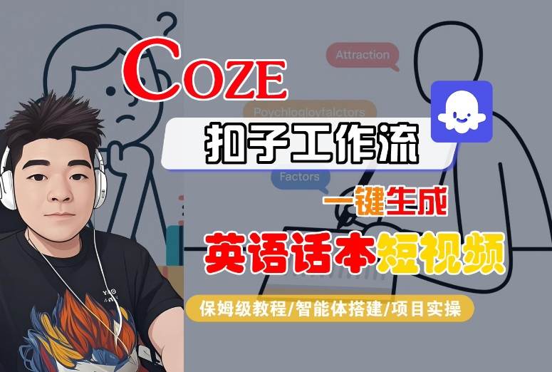 Coze扣子工作流一键生成英语话本短视频，保姆级教程-智能体搭建-项目实操-网创资源总站