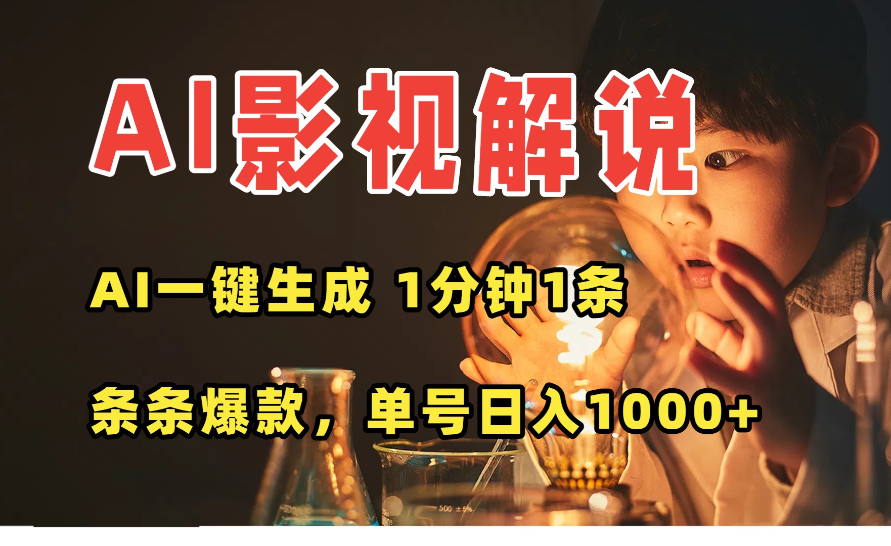 AI一键生成影视解说视频，无需剪辑1分钟1条，条条爆款，多平台变现日入…-网创资源总站