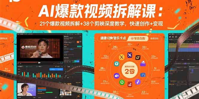 AI爆款视频拆解课：21个爆款视频拆解+38个剪映深度教学，快速创作+变现-网创资源总站